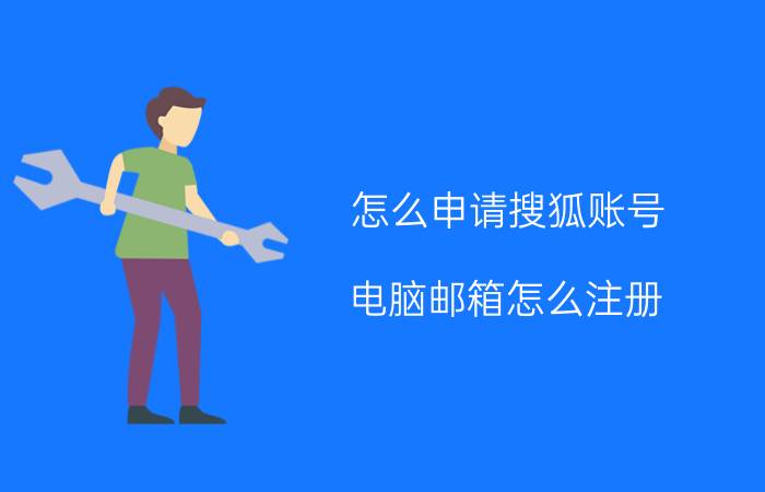 怎么申请搜狐账号 电脑邮箱怎么注册？